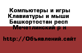 Компьютеры и игры Клавиатуры и мыши. Башкортостан респ.,Мечетлинский р-н